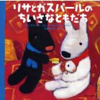 リサとガスパールのちいさなともだち