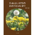 たねはいのちのおわりとはじまり