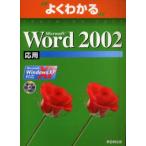 Microsoft Word 2002 Microsoft Office XP 応用