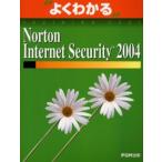 よくわかるNorton Internet Security 2004