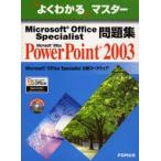 Microsoft Office Specialist問題集Microsoft Office PowerPoint 2003