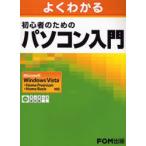 よくわかる初心者のためのパソコン入門