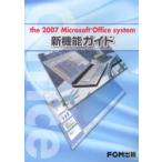 the 2007 Microsoft Office system新機能ガイド
