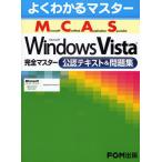 Microsoft Certified Application Specialist Microsoft Windows Vista完全マスター公認テキスト＆問題集