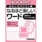 なるほど楽しいワード 基礎からじっくり入門編