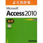 よくわかるMicrosoft Access 2010 基礎