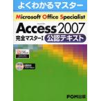 Microsoft Office Specialist Access 2007完全マスター1公認テキスト