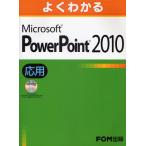よくわかるMicrosoft PowerPoint 2010 応用