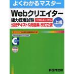 Webクリエイター能力認定試験〈HTML4.01対応〉〈上級〉公認テキスト＆問題集 サーティファイWeb利用・技術認定委員会公認