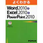 よくわかるMicrosoft Word 2010＆Microsoft Excel 2010＆Microsoft PowerPoint 2010