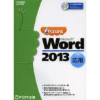 よくわかるMicrosoft Word 2013 応用