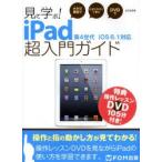 見て学ぶ!iPad超入門ガイド 大きな画面でわかりやすく丁寧にDVDでよくわかる