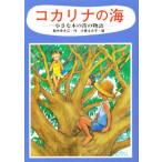 コカリナの海 小さな木の笛の物語