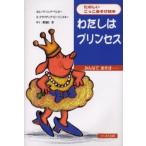 わたしはプリンセス みんなであそぼ…
