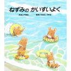 ねずみのかいすいよく
