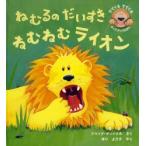 ねむるのだいすきねむねむライオン