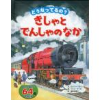 どうなってるの?きしゃとでんしゃのなか めくって楽しい64のしかけ