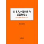 日本人の健康体力と運動処方 あなたの健康・体力は大丈夫?