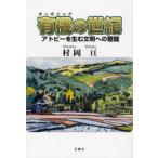 有機（オーガニック）の世紀 アトピーを生む文明への警鐘
