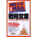 通勤大学実践MBA戦略営業