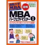 MBAパーフェクトマスター 図解 1 ビジネスにすぐ役立つコンセプト満載!!
