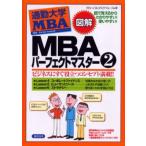 MBAパーフェクトマスター 図解 2 ビジネスにすぐ役立つコンセプト満載!!
