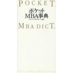 ポケットMBA事典