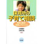 保育所の子育て相談 相談の基本・事例とア