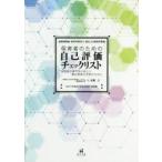 保育者のための自己評価チェックリスト 幼稚園教諭・保育所保育士・認定こども園保育教諭 保育者の専門性の向上と園内研修の充実のために