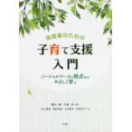 保育者のための子育て支援入門 ソーシャルワークの視点からやさしく学ぶ