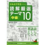 日本語学習者のための読解厳選テーマ10 中級