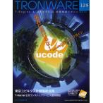 TRONWARE T-Engine ＆ ユビキタスID技術情報マガジン VOL.129