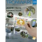 TRONWARE TRON ＆ IoT技術情報マガジン VOL.155
