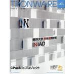 TRONWARE TRON ＆ IoT技術情報マガジン VOL.161