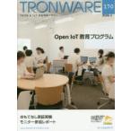 TRONWARE TRON ＆ IoT技術情報マガジン VOL.170