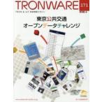 TRONWARE TRON ＆ IoT技術情報マガジン VOL.171