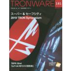 TRONWARE TRON ＆ IoT技術情報マガジン VOL.181