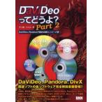 DaViDeoってどうよ? Part2