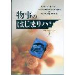 物事のはじまりハ?