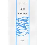 星槎 明隅礼子句集