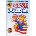 映画で学ぶアメリカ大統領 舛添要一のおもしろ国際政治学講座