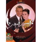 シャレード 名作映画完全セリフ集