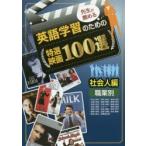 先生が薦める英語学習のための特選映画100選 社会人編