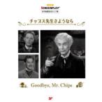 チップス先生さようなら 名作映画完全セリフ集