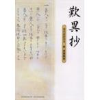 歎異抄 現代語訳付き