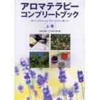 アロマテラピーコンプリートブック 上巻