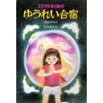 ミラクルもりめのゆうれい合宿