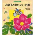 お菓子の街をつくった男 帯広・六花亭物語