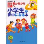 小学生が夢中になる本 読み聞かせから読書へ 学年別読み聞かせ