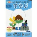 くまのがっこうドリル4・5・6歳すうじやさしい 1日1枚切り取れる